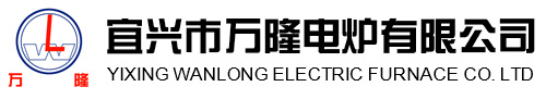 宜興(xing)市(shi)萬(wan)隆電(dian)鑪有(you)限公司