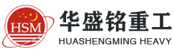 鄭(zheng)州(zhou)鞏義(yi)市華盛銘重(zhong)工(gong)