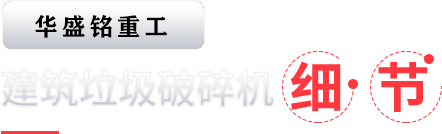 建(jian)築(zhu)垃圾(ji)破碎(sui)機(ji)細(xi)節(jie)
