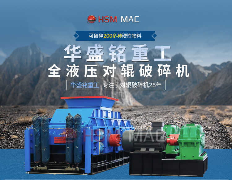 液壓對輥破碎(sui)機