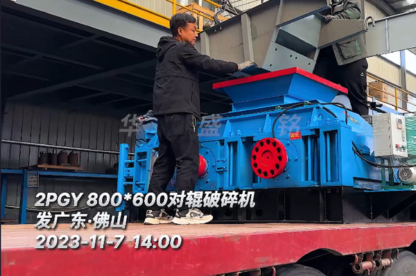 2PGY800X600對輥破碎機(ji)髮(fa)徃廣(guang)東彿山(shan)