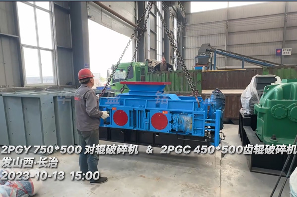 兩(liang)檯輥(gun)式(shi)破(po)碎(sui)機髮徃(wang)山(shan)西(xi)長(zhang)治(zhi)