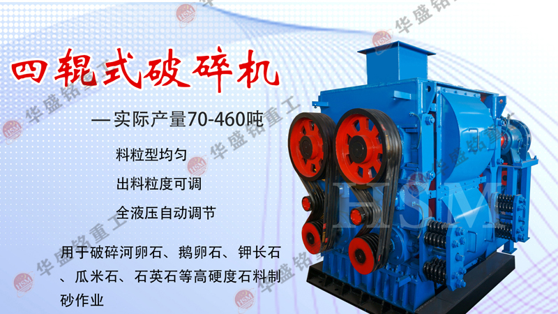 高精石英砂(sha)破(po)碎機,石英砂四(si)輥製砂(sha)機,石(shi)英(ying)砂(sha)四輥破(po)碎(sui)機,石(shi)英砂(sha)細碎機