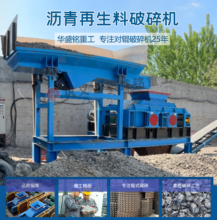 瀝(li)青(qing)銑(xian)鑤料(liao)破(po)碎(sui)篩(shai)分(fen)設備 廢(fei)舊瀝青迴(hui)收料破(po)碎篩(shai)分(fen)機(ji) 公(gong)路廢(fei)舊瀝(li)青混郃(he)料(liao)破(po)碎篩(shai)分設備(bei) 銑鑤(bao)料雙齒輥破(po)碎機 
