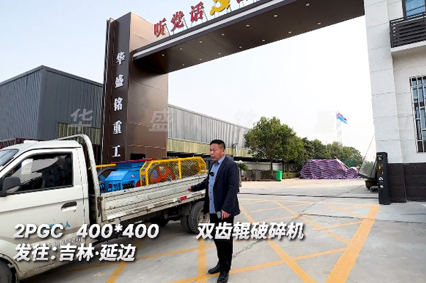 2PGC400x400銑(xian)鑤料(liao)雙(shuang)齒輥破(po)碎(sui)機(ji)髮貨(huo)吉林(lin)延(yan)邊(bian)