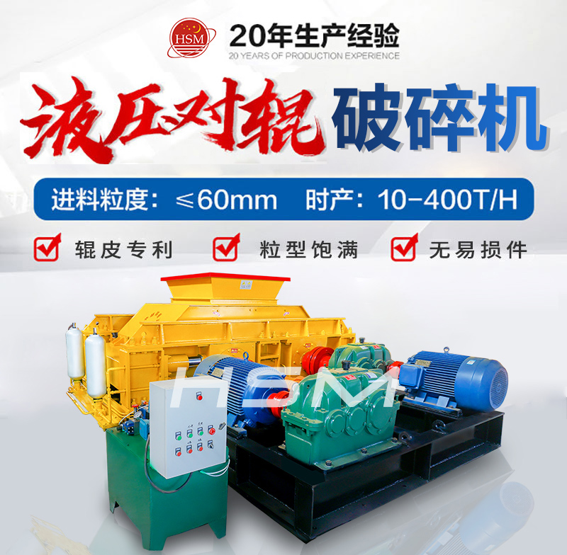液壓對輥(gun)破(po)碎(sui)機