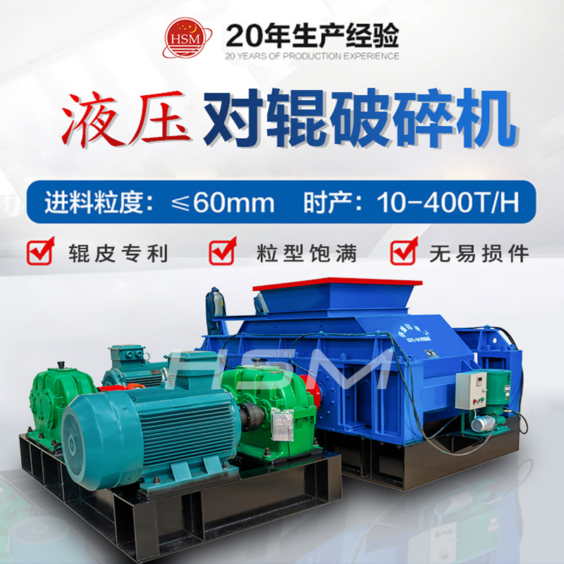 液(ye)壓(ya)對(dui)輥破碎機