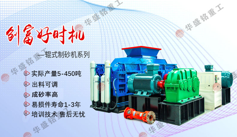 對(dui)輥(gun)製砂機(ji)