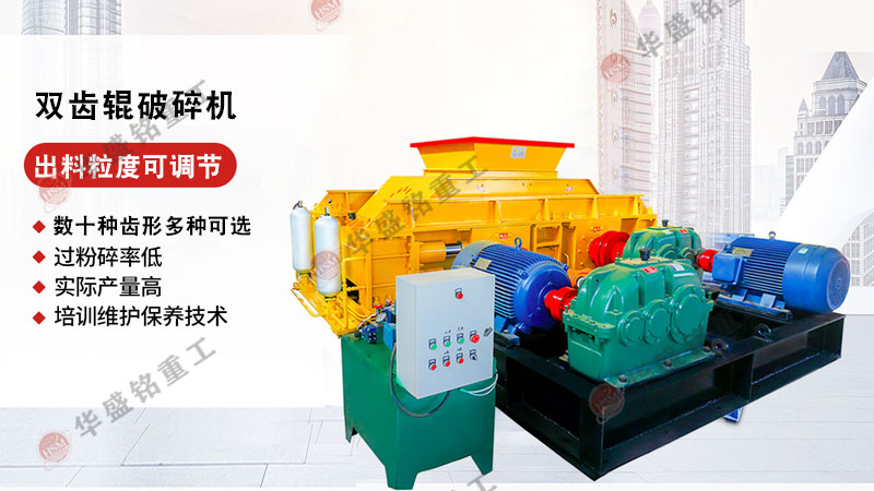 煤(mei)矸石(shi)雙齒(chi)輥(gun)式破(po)碎(sui)機